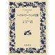 ハックルベリー・フィンの冒険〈上〉(ワイド版岩波文庫) [全集叢書]