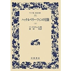 ハックルベリー・フィンの冒険〈上〉(ワイド版岩波文庫) [全集叢書]