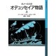 ホメーロスのオデュッセイア物語〈上〉(岩波少年文庫) [全集叢書]