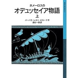 ホメーロスのオデュッセイア物語〈上〉(岩波少年文庫) [全集叢書]