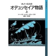 ホメーロスのオデュッセイア物語〈上〉(岩波少年文庫) [全集叢書]