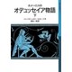 ホメーロスのオデュッセイア物語〈下〉(岩波少年文庫) [全集叢書]
