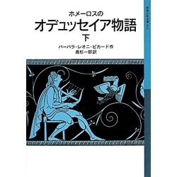 ホメーロスのオデュッセイア物語〈下〉(岩波少年文庫) [全集叢書]