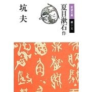 坑夫 改版 (岩波文庫) [文庫]