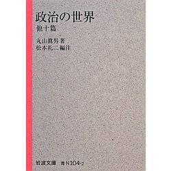 政治の世界 他十篇(岩波文庫) [文庫]
