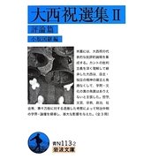 大西祝選集〈2〉評論篇(岩波文庫) [文庫]