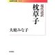 現代語訳 枕草子(岩波現代文庫) [文庫]