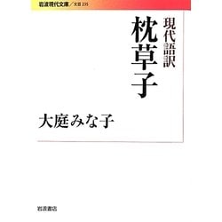 現代語訳 枕草子(岩波現代文庫) [文庫]