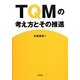 TQMの考え方とその推進 [単行本]