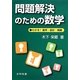 問題解決のための数学―わかる!確率・統計・戦略 [単行本]