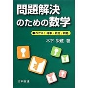 問題解決のための数学―わかる!確率・統計・戦略 [単行本]