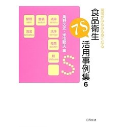 現場がみるみる良くなる食品衛生7S活用事例集〈6〉 [単行本]