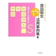 現場がみるみる良くなる食品衛生7S活用事例集〈6〉 [単行本]