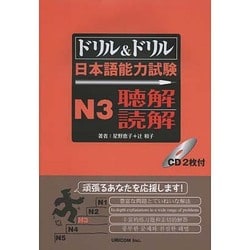 ドリル&ドリル日本語能力試験N3 聴解・読解 [単行本]