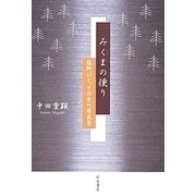 みくまの便り―熊野びと、その生の原風景 [単行本]