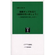 複勝オッズを見て3連複を買いましょう!－3連複馬券の楽しみ方（イデア競馬新書 1） [単行本]