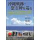 沖縄戦跡・慰霊碑を巡る [単行本]