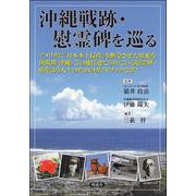 沖縄戦跡・慰霊碑を巡る [単行本]