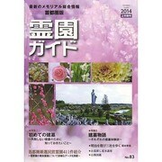 霊園ガイド〈2014(上半期号)〉 [単行本]
