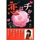 恋はチから―58歳歌手デビュー。私は、どのように、夢を叶えたか [単行本]