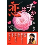 恋はチから―58歳歌手デビュー。私は、どのように、夢を叶えたか [単行本]