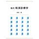 現代 和漢診療学 [単行本]