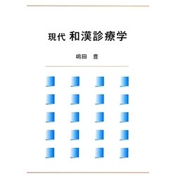 現代 和漢診療学 [単行本]