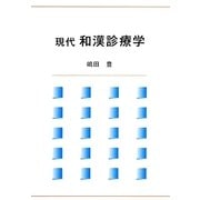 現代 和漢診療学 [単行本]