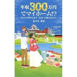 年収300万円でマイホーム!?―あなたの夢叶えます「住まいの駆け込み寺」 [新書]