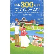 年収300万円でマイホーム!?―あなたの夢叶えます「住まいの駆け込み寺」 [新書]