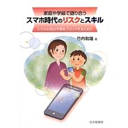 家庭や学級で語り合うスマホ時代のリスクとスキル―スマホの先の不幸をブロックするために [単行本]