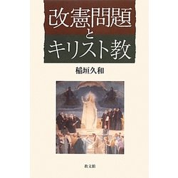 改憲問題とキリスト教 [単行本]