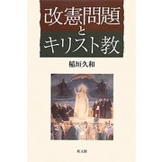 改憲問題とキリスト教 [単行本]