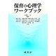 保育の心理学ワークブック [単行本]