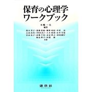 保育の心理学ワークブック [単行本]