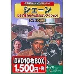 ヨドバシ.com - シェーン[DVD](10枚組)－西部劇パーフェクト