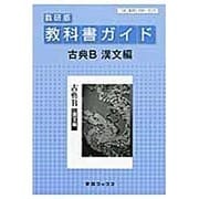 古典B 漢文編(古典B/315) 数研教科書ガイドシリーズ [単行本]