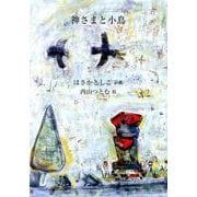 神さまと小鳥－ほさかとしこ詩集（ジュニア・ポエム双書 236） [単行本]