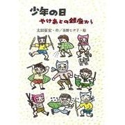少年の日－やけあとの銀座から（鈴の音童話） [単行本]