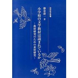 小学校の文学教材は読まれているか－教材研究のための素材研究（国語教育叢書  東北文教大学叢書） [全集叢書]