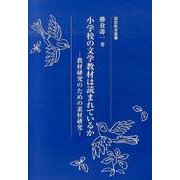 小学校の文学教材は読まれているか－教材研究のための素材研究（国語教育叢書  東北文教大学叢書） [全集叢書]