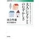 大人になることのむずかしさ―"子どもとファンタジー"コレクション〈5〉(岩波現代文庫) [文庫]