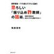 恐ろしい「振り込め詐欺師」の話術。―携帯電話・ITの進化でさらに猛威!本書を読めばあなただけは騙されない!(MARBLE BOOKS) [単行本]
