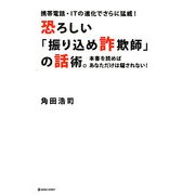 恐ろしい「振り込め詐欺師」の話術。―携帯電話・ITの進化でさらに猛威!本書を読めばあなただけは騙されない!(MARBLE BOOKS) [単行本]