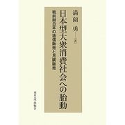 日本型大衆消費社会への胎動―戦前期日本の通信販売と月賦販売 [単行本]