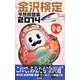 金沢検定予想問題集〈2014〉 [単行本]