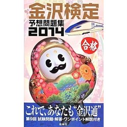 金沢検定予想問題集〈2014〉 [単行本]