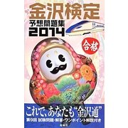 金沢検定予想問題集〈2014〉 [単行本]