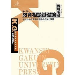 教育相談基礎論―学校での教育相談活動の方法と実際(K.G.りぶれっと) [単行本]