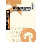 教育相談基礎論―学校での教育相談活動の方法と実際(K.G.りぶれっと) [単行本]